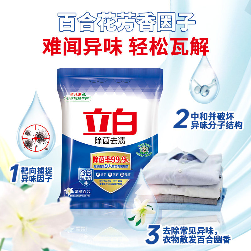 立白除菌去渍洗衣粉实惠装家用除菌除螨机洗用正品持久留香