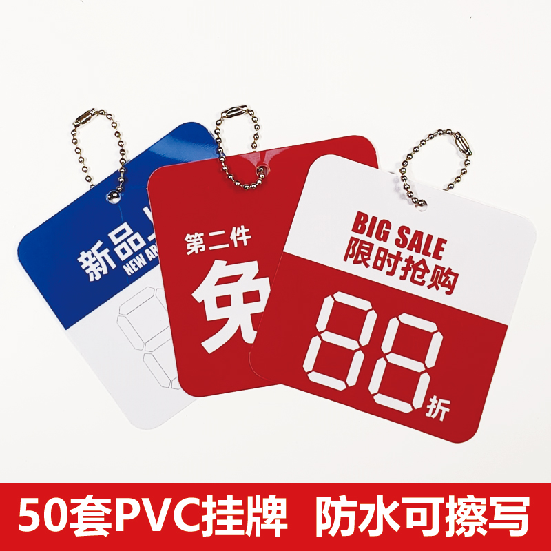 PVC防水塑料买一送一限时抢购sale特价促销标签标价服装吊牌挂牌-图0