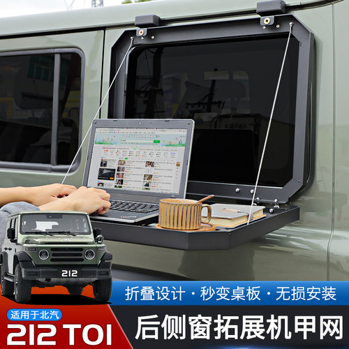 适用24-25款北汽212T01改装后侧窗机甲网折叠拓展架越野升级配件 - 图0