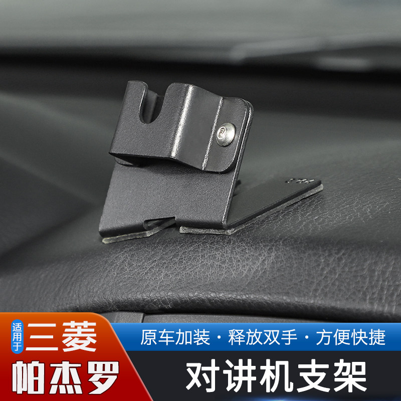 适用于进口三菱帕杰罗PAJERO专用中控台对讲机支架改装件手咪挂架,淘宝优惠券,粉丝福利购,淘宝优惠卷