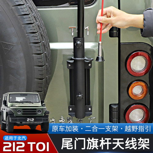 适用于24-26款北汽212T01专用尾门旗杆架改装二合一天线支架配件 - 图1