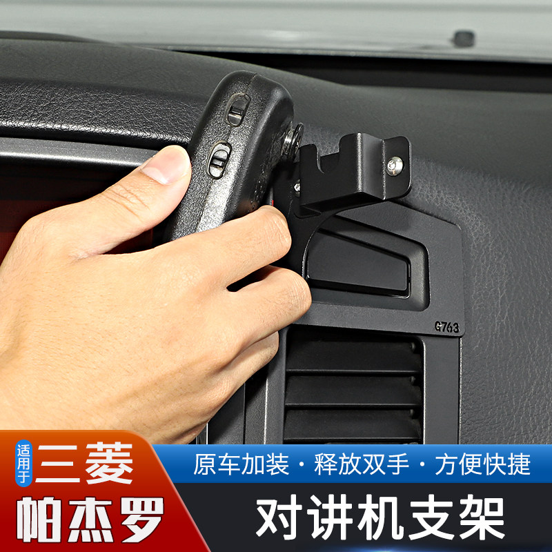 适用于进口三菱帕杰罗PAJERO专用中控台对讲机支架改装件手咪挂架,淘宝优惠券,粉丝福利购,淘宝优惠卷