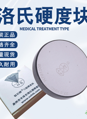 钻石牌洛氏硬度标准块HRC硬度计校准测试校验块HRB钢球压头C级HRA