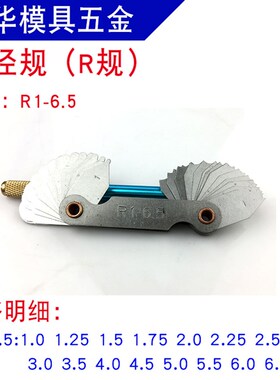 半径规R规 半径规 螺纹样板 牙规 螺纹规 R1-6.5 R7-14.5 R15-25