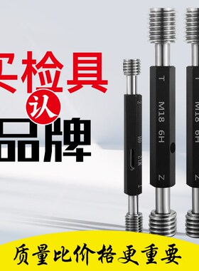 4H5H6H6E公制螺纹塞规细牙螺纹通止规牙规螺丝规量规非标定做