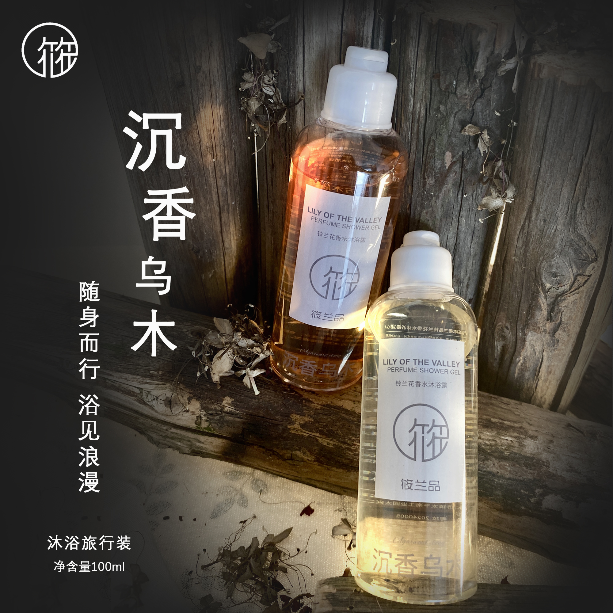 XIAOLANPIN筱兰品香水沐浴露茉莉香氛木质桂花香沐浴乳小样旅行装