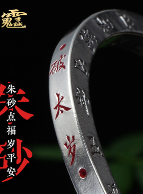 道轩堂 破太岁纯银手镯 999足银 朱砂北斗原创手工錾刻