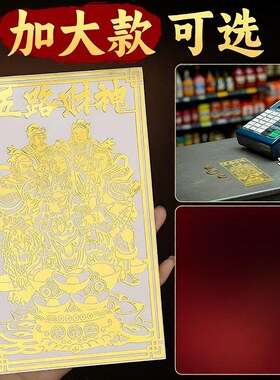 道家五路财神爷手机贴招财金属贴