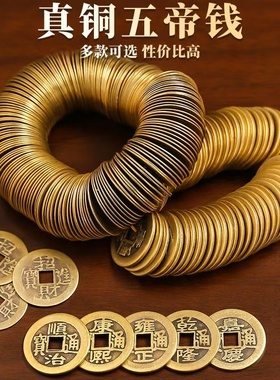 加厚铜钱古币康熙雍正乾隆通宝压门槛散装真品五帝钱六帝十帝铜币