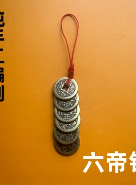 编好穿好真铜加厚五帝钱吊坠铜钱压门槛楼梯入户随身挂件钥匙扣