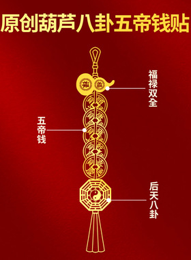 八卦葫芦五帝钱门对门挂件金属贴