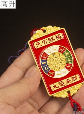 易步高升九宫八卦九运来财汽车挂件九紫右弼火星天官赐福