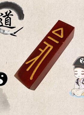 易步高升法器工艺品法印印章桃木静堂令牌案牌桌面书桌摆坛摆件