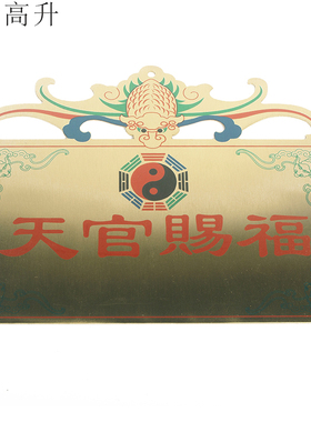 易步高升铜令牌门牌天官赐福门对门贴新房乔迁搬新家开业风水挂件