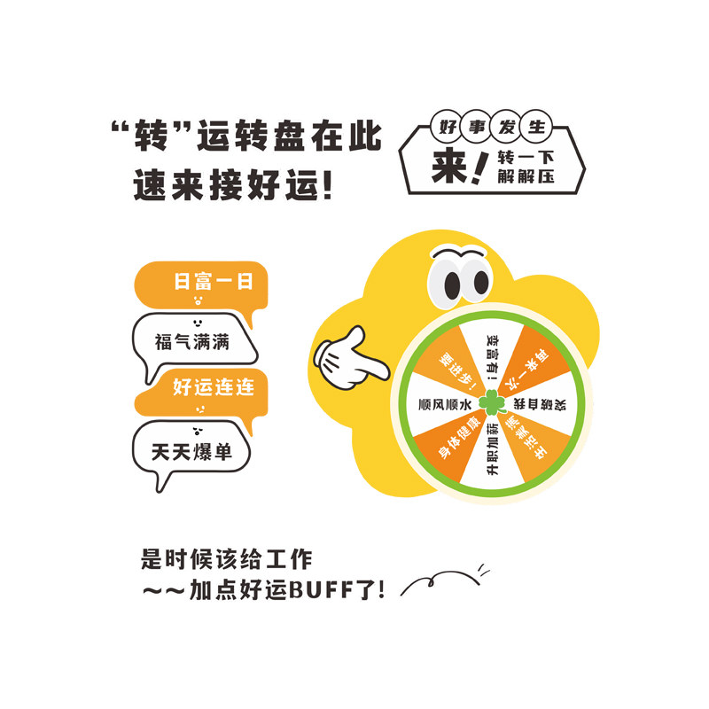 好运转盘标语文化墙小红书网红同款办公室墙面装饰创意互动墙贴,淘宝优惠券,粉丝福利购,淘宝优惠卷