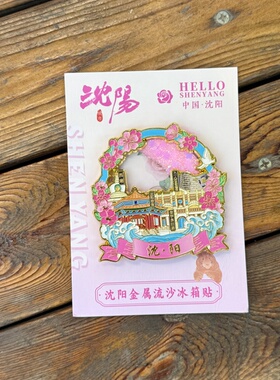 沈阳金属流沙冰箱贴城市地标建筑旅游纪念品景点创意立体文创