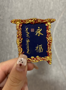 沈阳故宫永福牌匾原创文创冰箱贴旅游景点个性中国城市网红地标