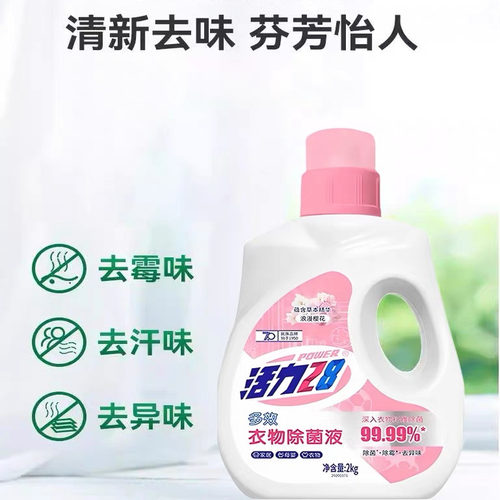 活力28多效衣物除菌液家用2kg清新除霉去异味除菌旗舰店正品 - 图0