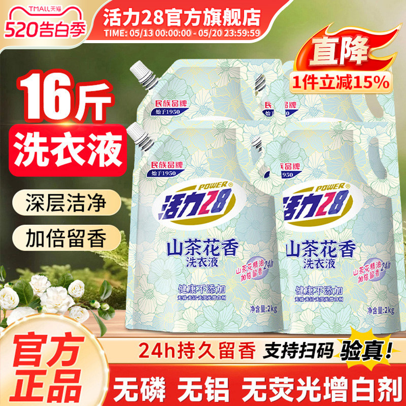 活力28山茶花洗衣液2kg持久留香强效去污柔顺护衣官方旗舰店正品