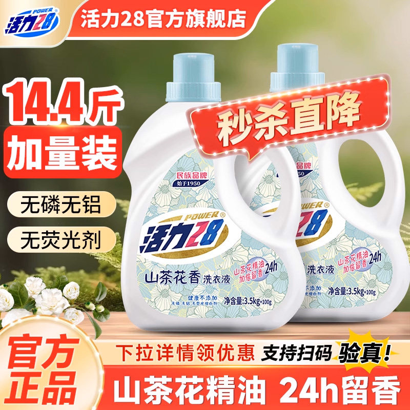 洗衣液活力28家用加量装持久留香强力去污官方旗舰店正品整箱批发