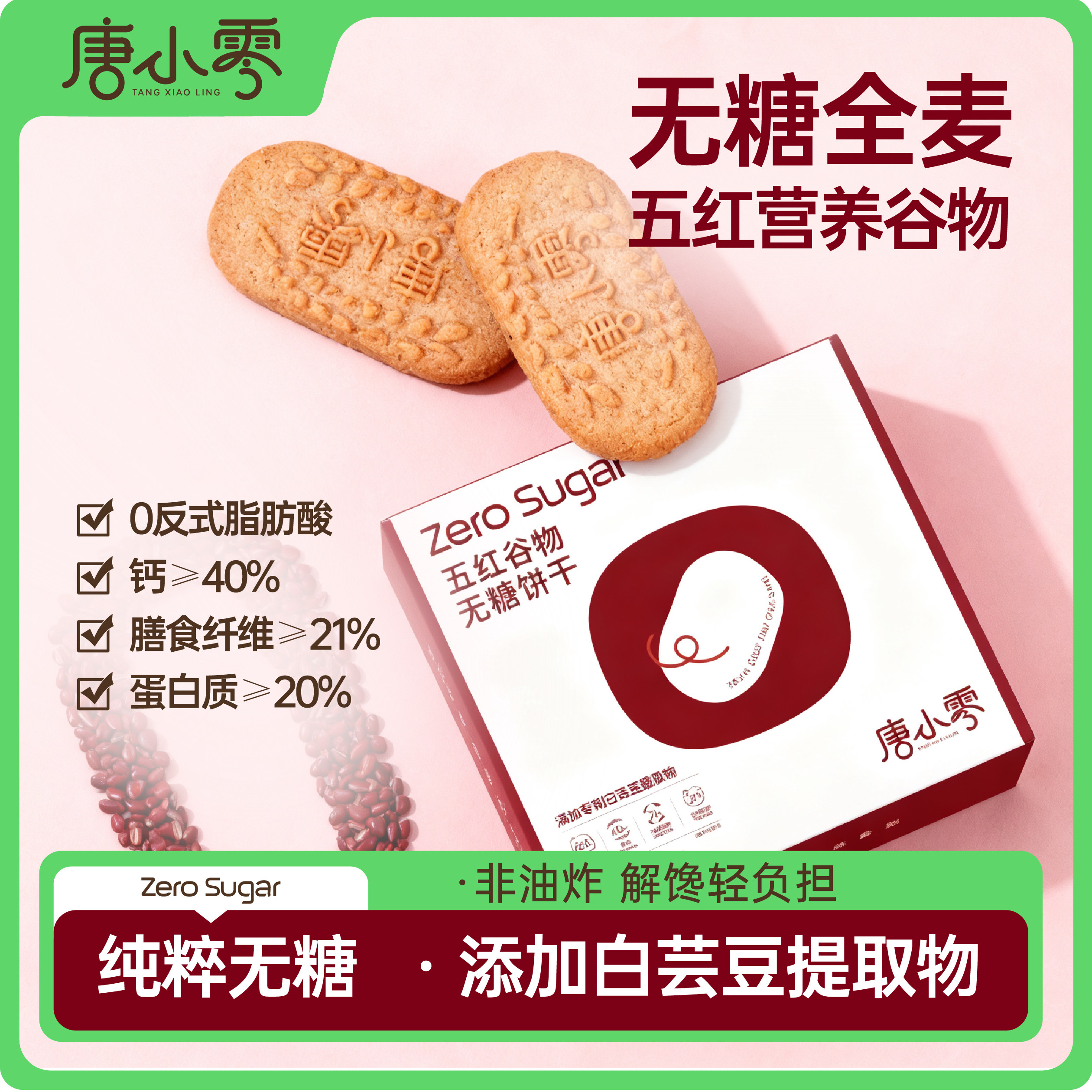 唐小零无糖饼干粗粮谷物代餐解馋夜宵营养孕期超好吃休闲小吃零食