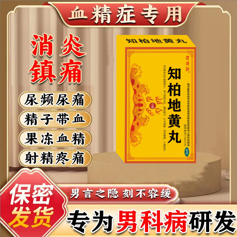 精囊炎特疗效药精囊炎药前列腺炎特专用药精囊炎附睾炎知柏地黄丸