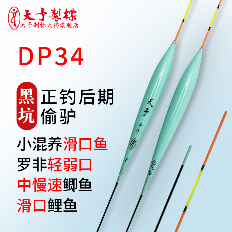 天予正品浮漂DP34行程漂黑坑偷驴回锅鱼鲤鱼鲫鱼罗非滑口慢鱼漂 - 图0