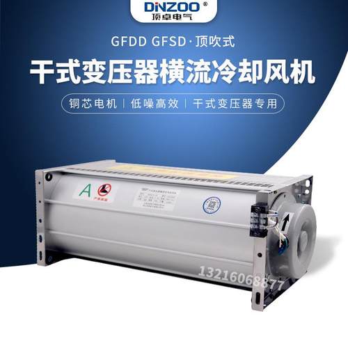 GFD/GFDD/GFS/GFSD490-110干式变压器横流散热冷却风机220V/380V - 图2