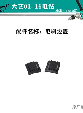 大艺01-16飞机钻1650瓦大功率电钻夹头转子定子外壳开关原厂配件