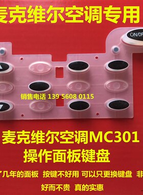 麦克维尔空调 风管机线控器MC301 V02 天花机手操器 操作控制面板