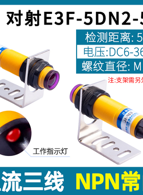 M18对射光电开关三线E3F-5DN1/N2/P1/P2/Y1/Y2-5L红外感应传感器