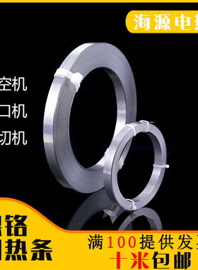 封口机发热丝/真空机包装机加热条/封切机电热丝片镍铬2~12MM宽