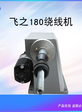 电动绕线机飞之180电动绕线机缠线圈绕线机电动绕线器脚踏板绕线