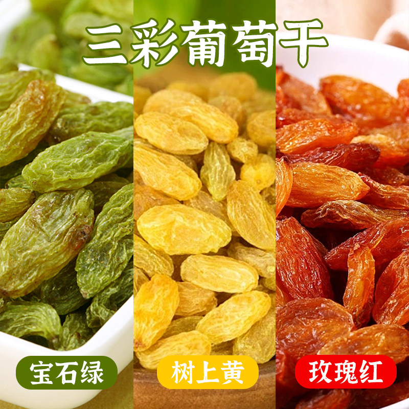 贵妃驾到吐鲁番三色葡萄干自然风干独立包装零食果脯追剧零食果干