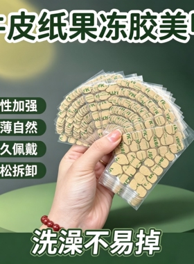 穿戴美甲牛皮纸强力双面胶防水