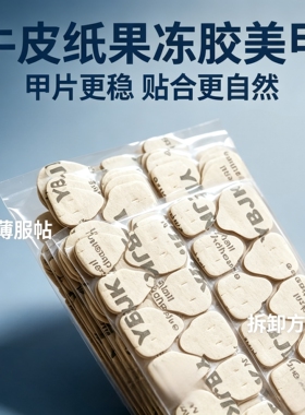 穿戴美甲牛皮纸超薄强力双面胶