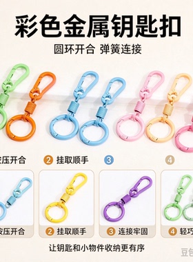 彩色钥匙扣链圈环挂钩配件
