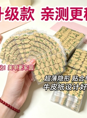 穿戴美甲牛皮纸强力双面胶防水