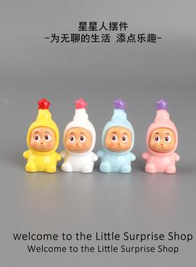 无聊了!摆几个可爱治愈星星人公仔萌粒桌面工位小摆件解压车内饰