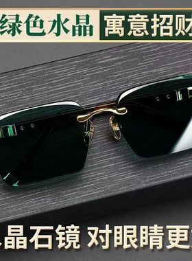 帝王墨绿水晶眼镜石头镜天然水晶太阳镜清凉润目养眼高档墨镜