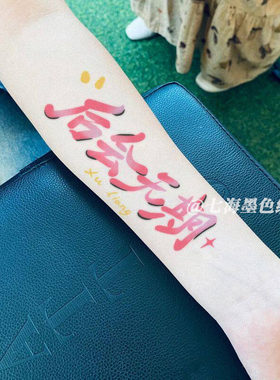 徐良时间折叠特别场演唱会纹身贴