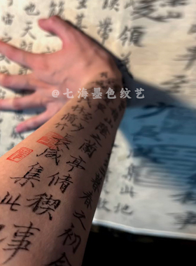 书法诗词兰亭序草本纹身贴半永久