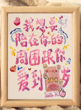 跟你爱到一百岁创意相框表白神器