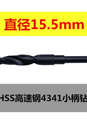 1/2小柄等柄麻花钻头 缩柄高速钢不锈钢金属木工铝合金开孔扩孔器