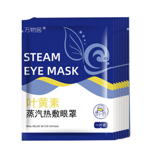 叶黄素蒸汽眼罩20片！