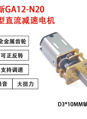 GA12-N20直流减速电机3V6V12V微型小马达大扭矩低速齿轮智能小车