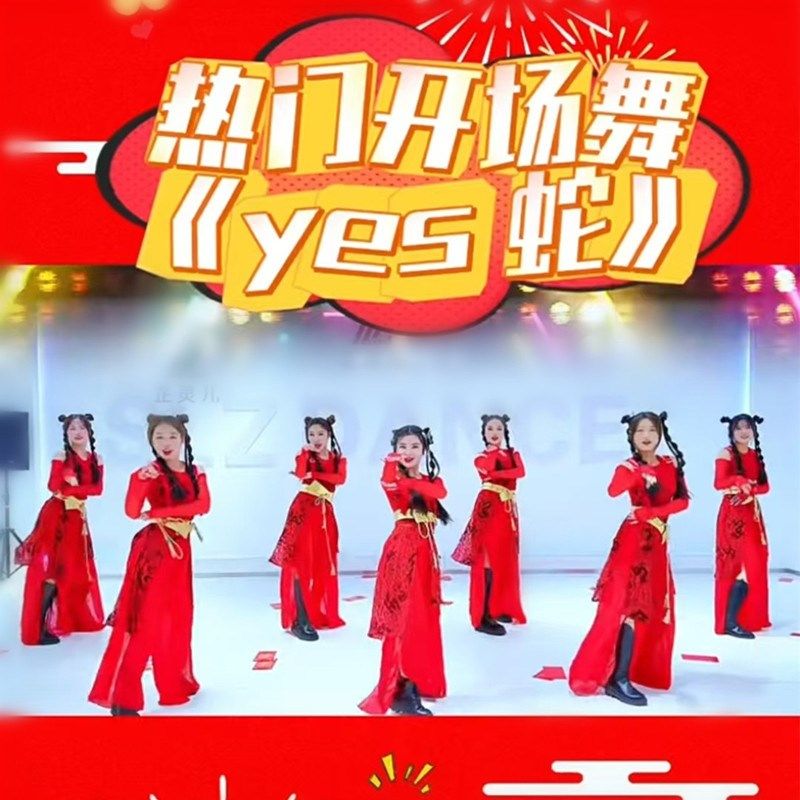yes蛇年会舞蹈服2025元旦元宵节成人演出服儿童表演爵士红色女,淘宝优惠券,粉丝福利购,淘宝优惠卷