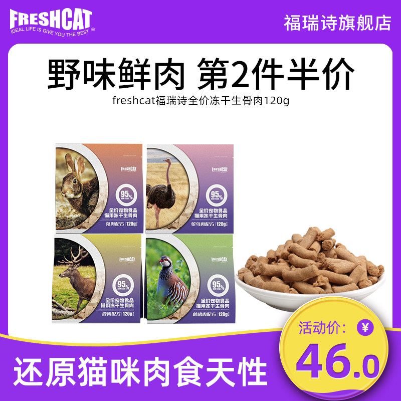 福瑞诗冻干生骨肉120g兔肉鹧鸪鸵鸟营养增肥猫零食高蛋白全价主食,淘宝优惠券,粉丝福利购,淘宝优惠卷