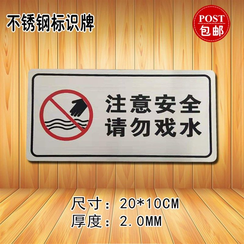 注意安全请勿戏水安全警示牌安全标识牌标志贴标识贴提示牌警示牌,淘宝优惠券,粉丝福利购,淘宝优惠卷