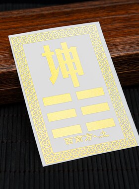 房屋缺角补角牌合金西南坤卦西北角乾卦东南角巽震坎兑艮离金属贴